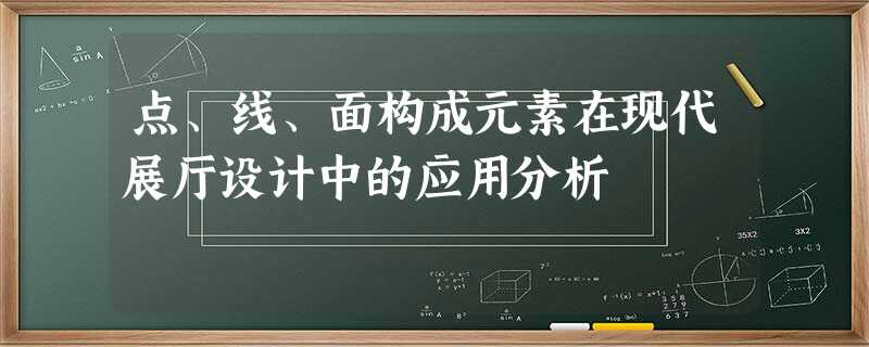 点、线、面构成元素在现代展厅设计中的应用分析