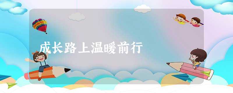 成长路上温暖前行