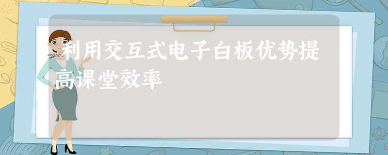 利用交互式电子白板优势提高课堂效率