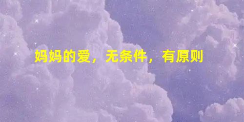 妈妈的爱，无条件，有原则