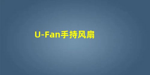 U-Fan手持风扇