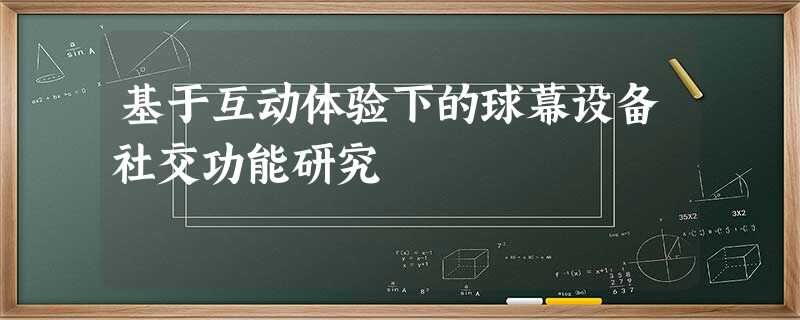 基于互动体验下的球幕设备社交功能研究