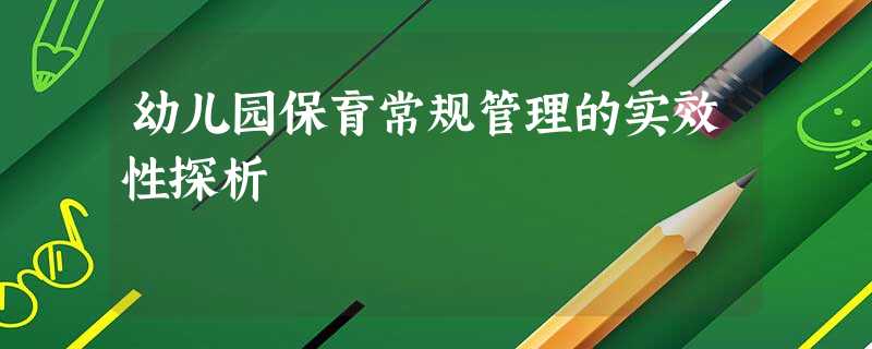 幼儿园保育常规管理的实效性探析