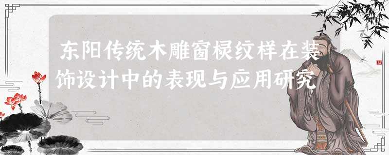 东阳传统木雕窗棂纹样在装饰设计中的表现与应用研究