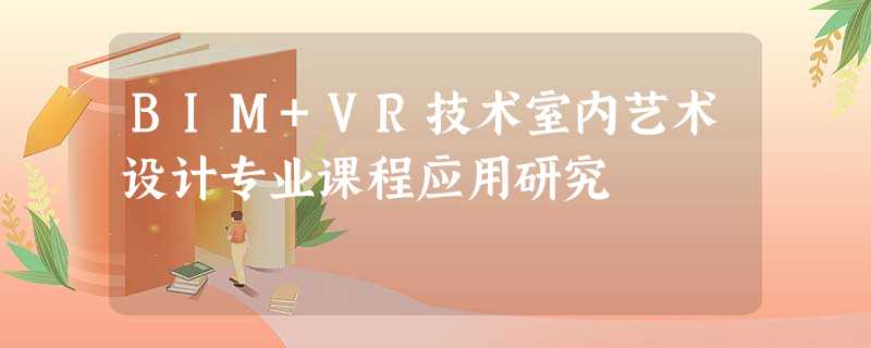 BIM+VR技术室内艺术设计专业课程应用研究