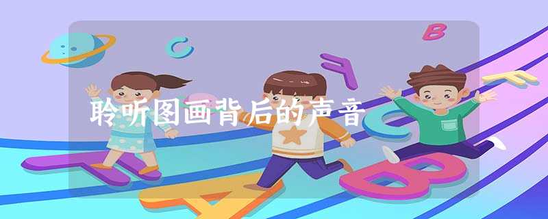 聆听图画背后的声音