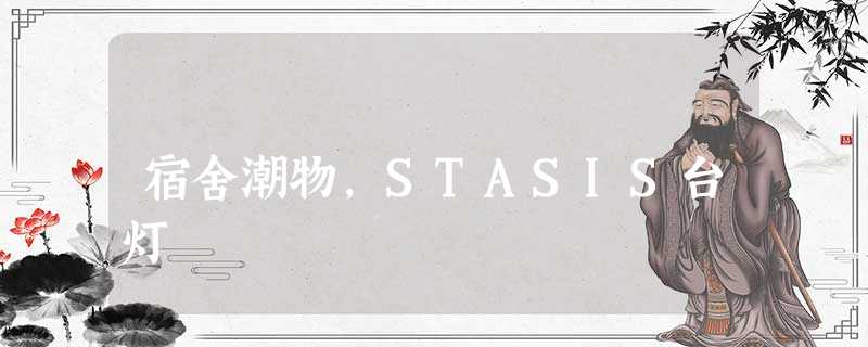 宿舍潮物，STASIS台灯