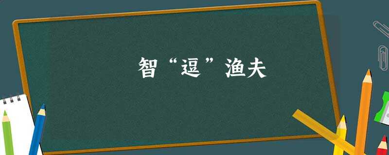 智“逗”渔夫