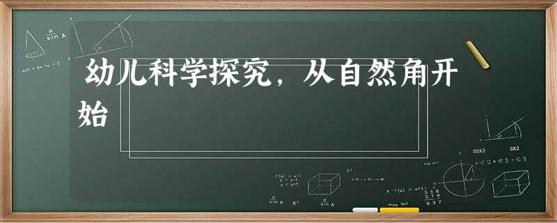 幼儿科学探究，从自然角开始