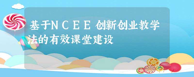 基于NCEE创新创业教学法的有效课堂建设