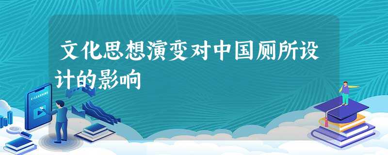 文化思想演变对中国厕所设计的影响