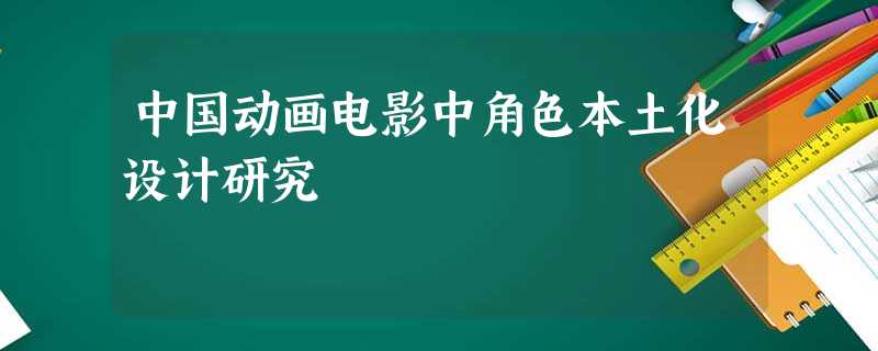 中国动画电影中角色本土化设计研究