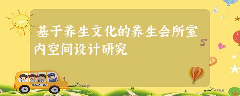 基于养生文化的养生会所室内空间设计研究