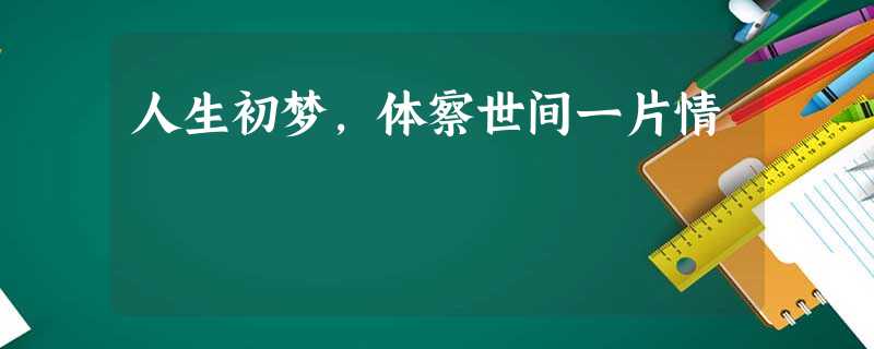 人生初梦，体察世间一片情