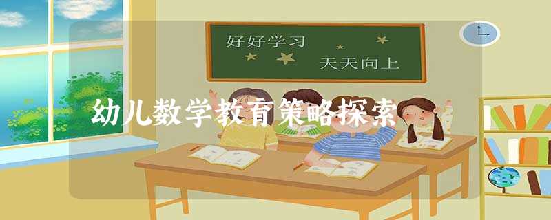 幼儿数学教育策略探索