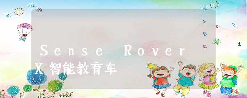 Sense Rover X智能教育车