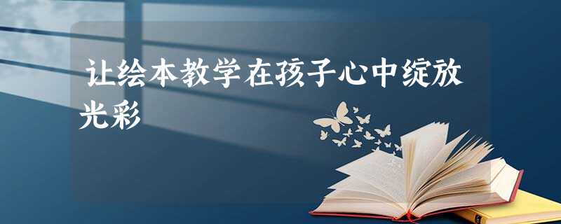 让绘本教学在孩子心中绽放光彩