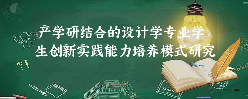 产学研结合的设计学专业学生创新实践能力培养模式研究