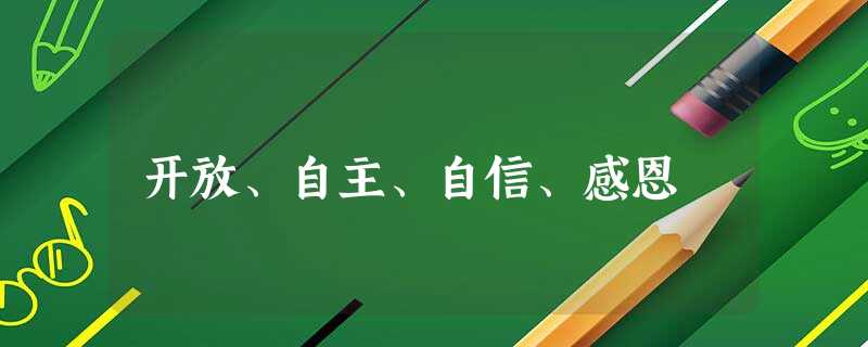 开放、自主、自信、感恩