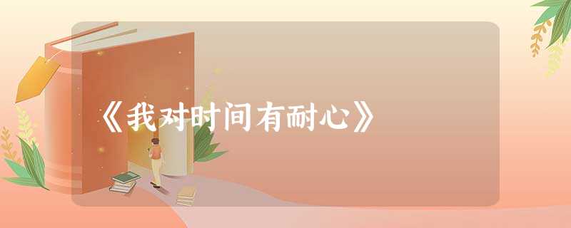 《我对时间有耐心》