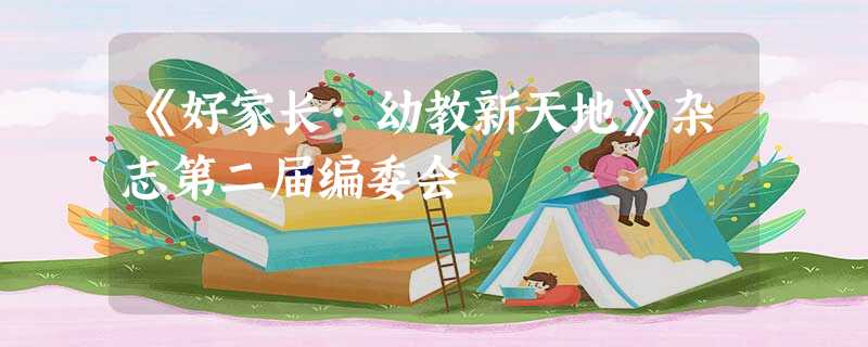 《好家长·幼教新天地》杂志第二届编委会