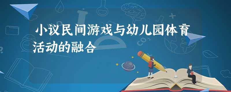 小议民间游戏与幼儿园体育活动的融合