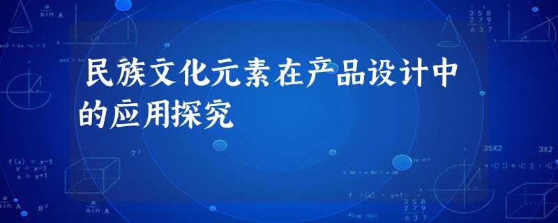 民族文化元素在产品设计中的应用探究