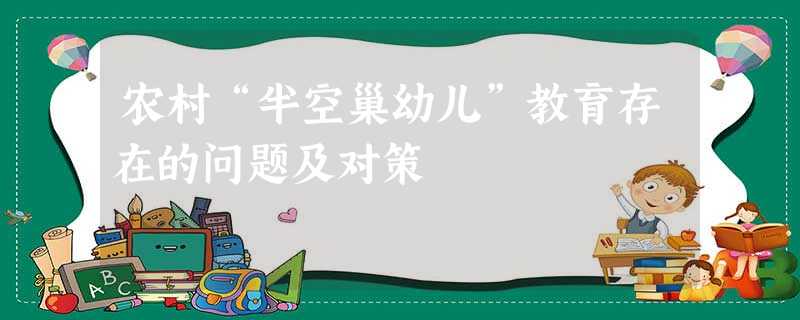 农村“半空巢幼儿”教育存在的问题及对策