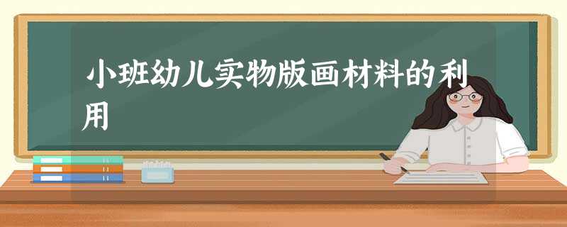 小班幼儿实物版画材料的利用