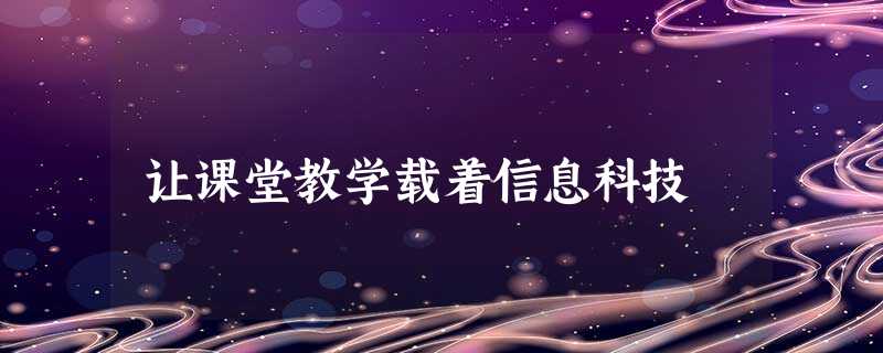 让课堂教学载着信息科技