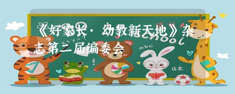 《好家长·幼教新天地》杂志第二届编委会