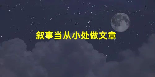 叙事当从小处做文章