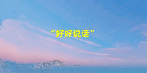 “好好说话”