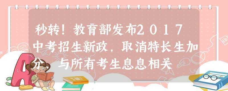 秒转！教育部发布2017中考招生新政，取消特长生加分，与所有考生息息相关