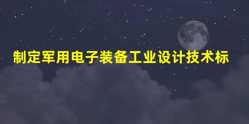 制定军用电子装备工业设计技术标准的必要性分析