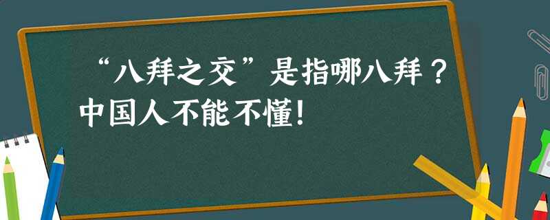 “八拜之交”是指哪八拜？中国人不能不懂！