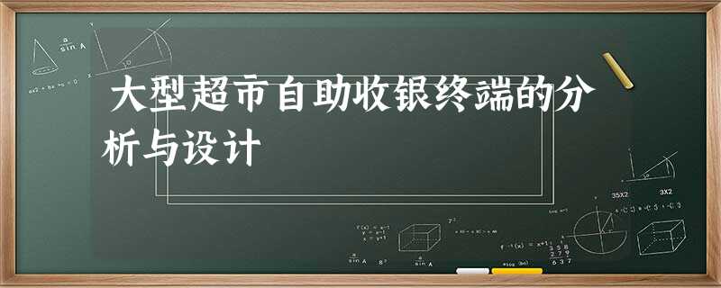 大型超市自助收银终端的分析与设计