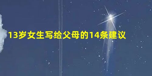 13岁女生写给父母的14条建议，触动了所有家长的心