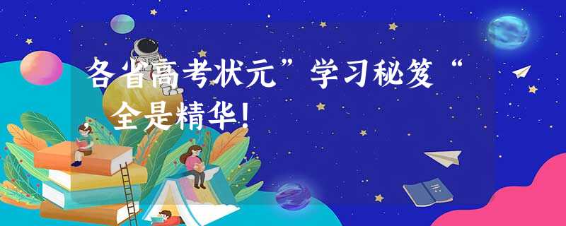 各省高考状元”学习秘笈“，全是精华！