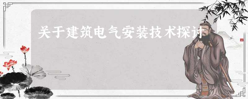 关于建筑电气安装技术探讨