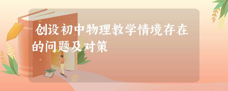 创设初中物理教学情境存在的问题及对策