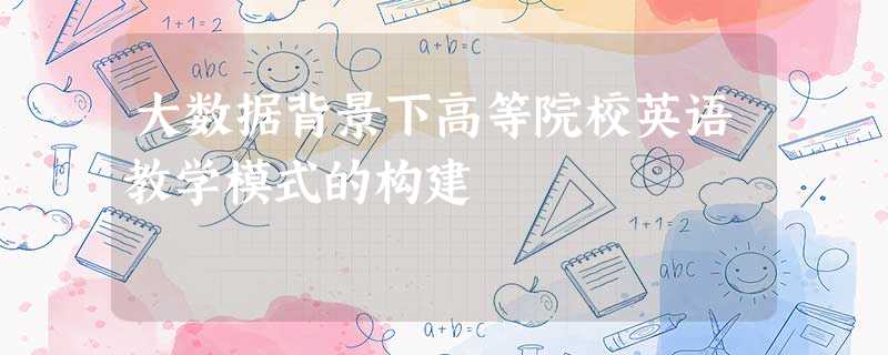 大数据背景下高等院校英语教学模式的构建