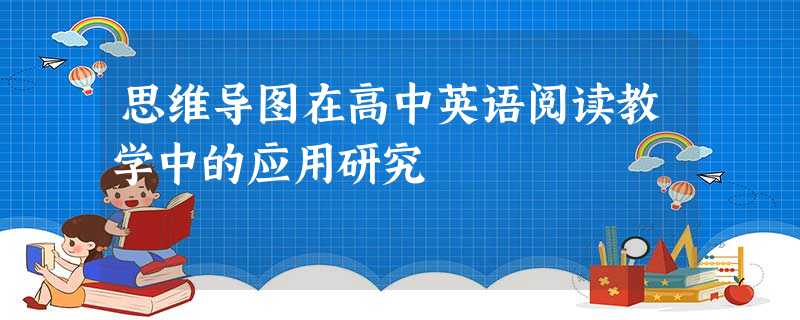 思维导图在高中英语阅读教学中的应用研究