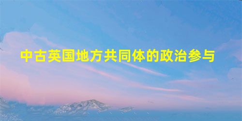 中古英国地方共同体的政治参与