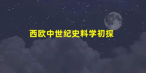 西欧中世纪史料学初探