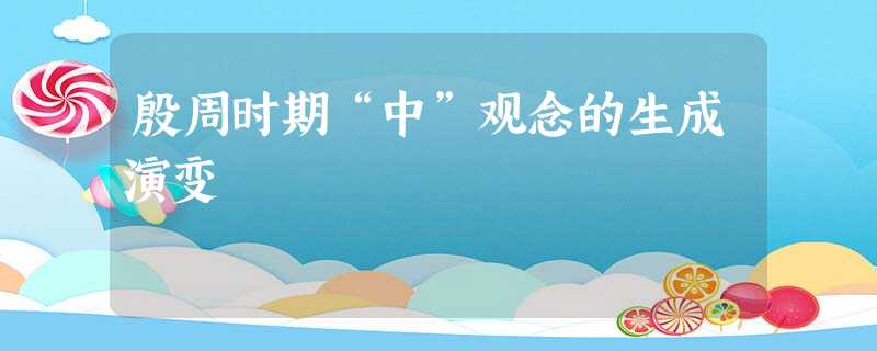 殷周时期“中”观念的生成演变