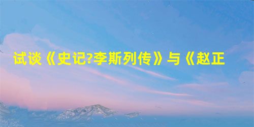 试谈《史记?李斯列传》与《赵正书》对李斯形象的塑造