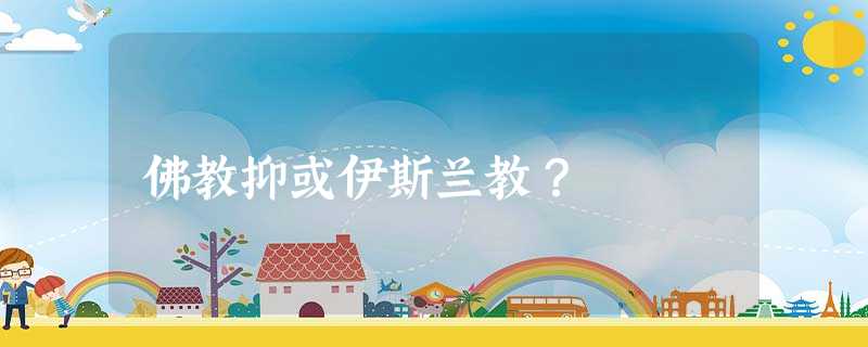 佛教抑或伊斯兰教？