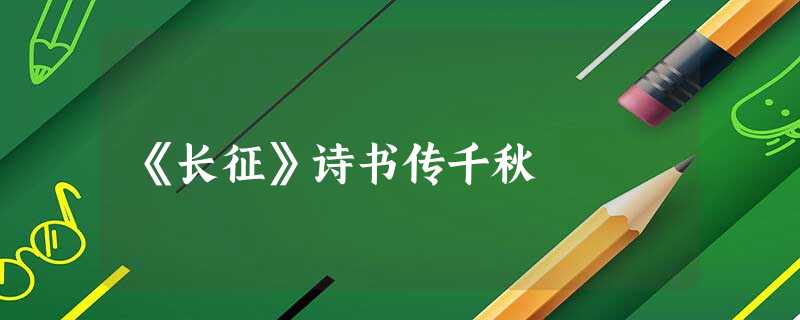 《长征》诗书传千秋