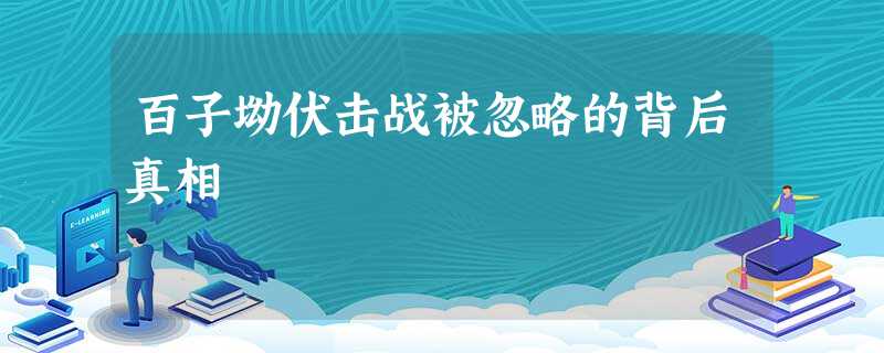 百子坳伏击战被忽略的背后真相